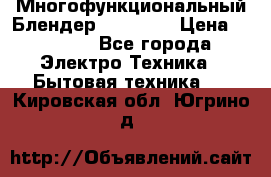 Russell Hobbs Многофункциональный Блендер 23180-56 › Цена ­ 8 000 - Все города Электро-Техника » Бытовая техника   . Кировская обл.,Югрино д.